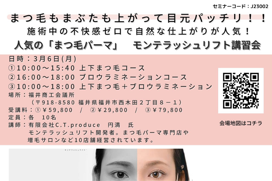 【福井】人気の「まつ毛パーマ」　モンテラッシュリフト講習会